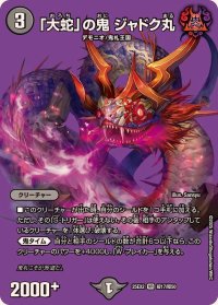 〔状態A-〕「大蛇」の鬼ジャドク丸【VR】{25EX2超17/超50}《闇》