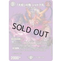 「大蛇」の鬼ジャドク丸【VR】{25EX2超17/超50}《闇》