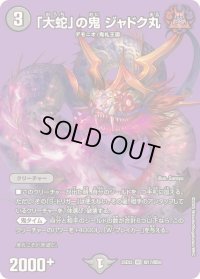 「大蛇」の鬼ジャドク丸【VR】{25EX2超17/超50}《闇》