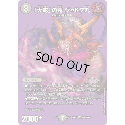 画像1: 〔状態A-〕「大蛇」の鬼ジャドク丸【VR】{25EX2超17/超50}《闇》