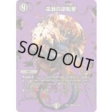 深淵の逆転撃【VR】{25EX2超18/超50}《闇》