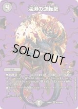 深淵の逆転撃【VR】{25EX2超18/超50}《闇》