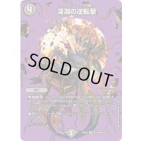 〔状態B〕深淵の逆転撃【VR】{25EX2超18/超50}《闇》