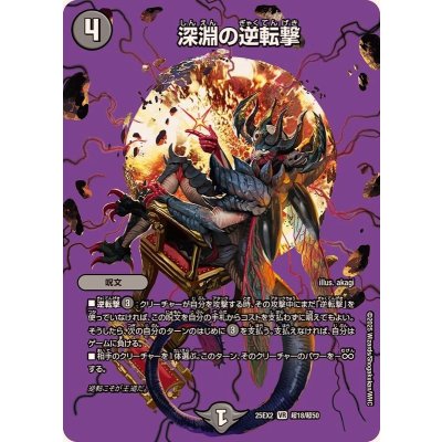 深淵の逆転撃【VR】{25EX2超18/超50}《闇》