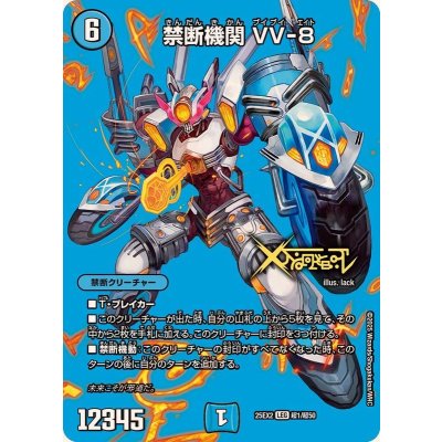 画像1: 禁断機関VV-8【LEG】{25EX2超1/超50}《水》