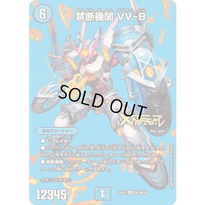画像1: 〔状態A-〕禁断機関VV-8【LEG】{25EX2超1/超50}《水》