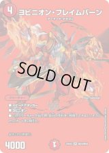 ヨビニオン・フレイムバーン【VR】{25EX2超20/超50}《火》