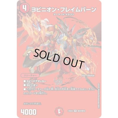 画像1: 〔状態A-〕ヨビニオン・フレイムバーン【VR】{25EX2超20/超50}《火》