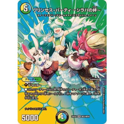 〔状態A-〕プリンセス・パーティ〜シラハの絆〜【VR】{25EX2超22/超50}《多》