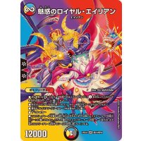 魅惑のロイヤル・エイリアン【VR】{25EX2超23/超50}《多》