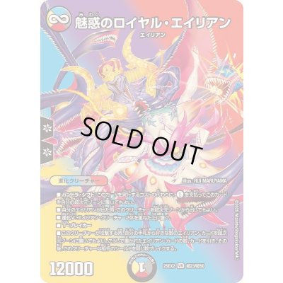 画像1: 〔状態A-〕魅惑のロイヤル・エイリアン【VR】{25EX2超23/超50}《多》