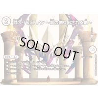 〔状態B〕DG-パルテノン~龍の創り出される地~【R】{25EX2超24/超50}《無》