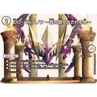 画像1: DG-パルテノン~龍の創り出される地~【R】{25EX2超24/超50}《無》
