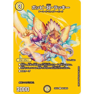 ポッピ・冠・ラッキー【R】{25EX2超25/超50}《光》