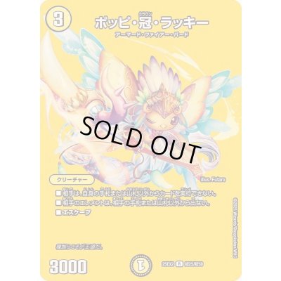 画像1: ポッピ・冠・ラッキー【R】{25EX2超25/超50}《光》