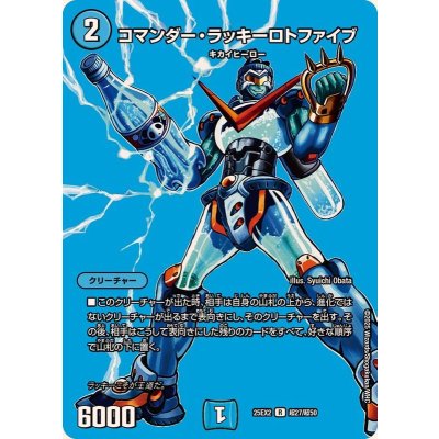 画像1: コマンダー・ラッキーロトファイブ【R】{25EX2超27/超50}《水》