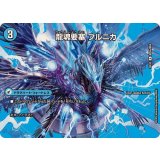 龍魂要塞ブルニカ/極真龍魂オール・オーバー・ザ・ワールド【R】{25EX2超28b/超50/超28a/超50}《超次元》