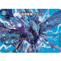 龍魂要塞ブルニカ/極真龍魂オール・オーバー・ザ・ワールド【R】{25EX2超28b/超50/超28a/超50}《超次元》