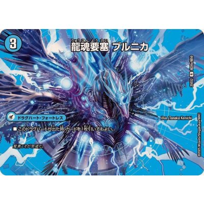 画像1: 龍魂要塞ブルニカ/極真龍魂オール・オーバー・ザ・ワールド【R】{25EX2超28b/超50/超28a/超50}《超次元》