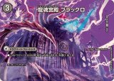 龍魂宮殿ブラックロ/極真龍魂オール・オーバー・ザ・ワールド【R】{25EX2超29b/超50/超29a/超50}《超次元》