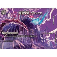 龍魂宮殿ブラックロ/極真龍魂オール・オーバー・ザ・ワールド【R】{25EX2超29b/超50/超29a/超50}《超次元》