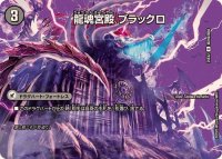龍魂宮殿ブラックロ/極真龍魂オール・オーバー・ザ・ワールド【R】{25EX2超29b/超50/超29a/超50}《超次元》