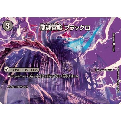 龍魂宮殿ブラックロ/極真龍魂オール・オーバー・ザ・ワールド【R】{25EX2超29b/超50/超29a/超50}《超次元》