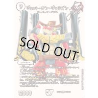 ジョット・ガン・ジョラゴンJoe【LEG】{25EX2超2/超50}《無》