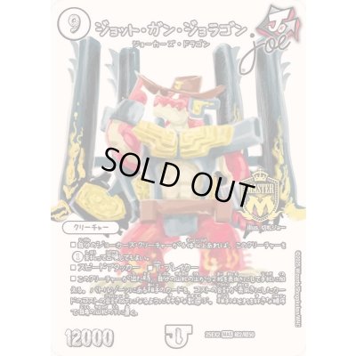 画像1: ジョット・ガン・ジョラゴンJoe【LEG】{25EX2超2/超50}《無》