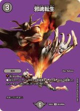 邪魂転生【R】{25EX2超30/超50}《闇》