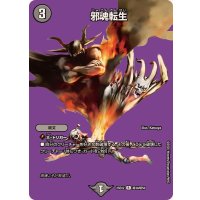 邪魂転生【R】{25EX2超30/超50}《闇》