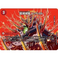 龍魂城閣レッドゥル/極真龍魂オール・オーバー・ザ・ワールド【R】{25EX2超31b/超50/超31a/超50}《超次元》