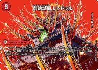 龍魂城閣レッドゥル/極真龍魂オール・オーバー・ザ・ワールド【R】{25EX2超31b/超50/超31a/超50}《超次元》