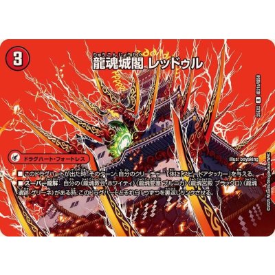 画像1: 龍魂城閣レッドゥル/極真龍魂オール・オーバー・ザ・ワールド【R】{25EX2超31b/超50/超31a/超50}《超次元》
