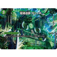 龍魂遺跡グリーネ/極真龍魂オール・オーバー・ザ・ワールド【R】{25EX2超32b/超50/超32a/超50}《超次元》