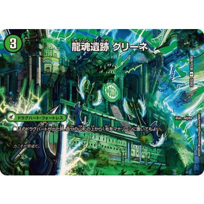 画像1: 龍魂遺跡グリーネ/極真龍魂オール・オーバー・ザ・ワールド【R】{25EX2超32b/超50/超32a/超50}《超次元》