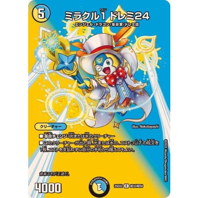 ミラクル1ドレミ24【R】{25EX2超33/超50}《多》
