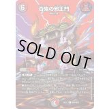 百鬼の邪王門【R】{25EX2超34/超50}《多》