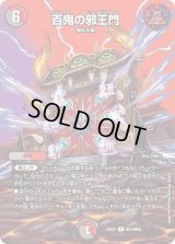 百鬼の邪王門【R】{25EX2超34/超50}《多》