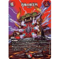 百鬼の邪王門【R】{25EX2超34/超50}《多》