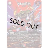 〔状態B〕百鬼の邪王門【R】{25EX2超34/超50}《多》