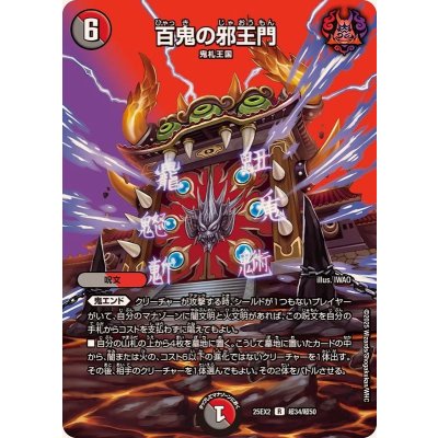 百鬼の邪王門【R】{25EX2超34/超50}《多》