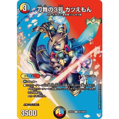 画像1: 刀舞の3号カツえもん【R】{25EX2超35/超50}《多》