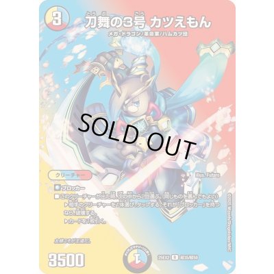 画像1: 刀舞の3号カツえもん【R】{25EX2超35/超50}《多》