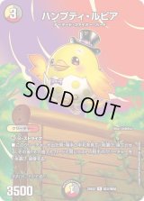 ハンプティ・ルピア【R】{25EX2超37/超50}《多》