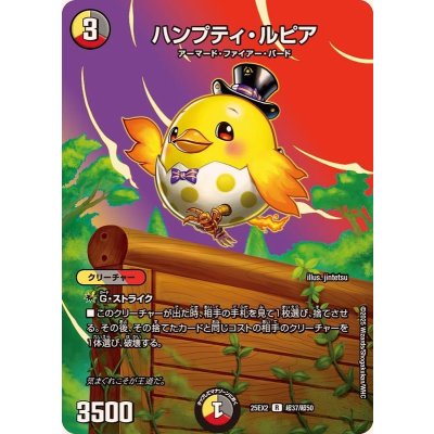ハンプティ・ルピア【R】{25EX2超37/超50}《多》