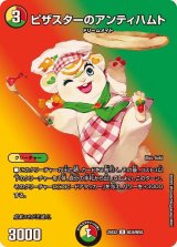 ピザスターのアンティハムト【R】{25EX2超38/超50}《多》
