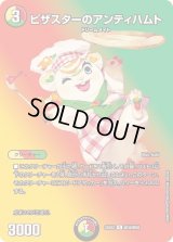 ピザスターのアンティハムト【R】{25EX2超38/超50}《多》