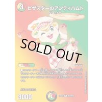 〔状態B〕ピザスターのアンティハムト【R】{25EX2超38/超50}《多》