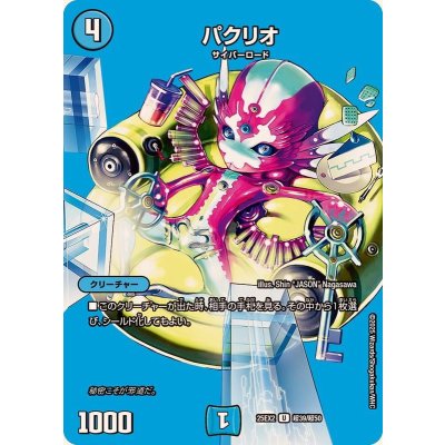 画像1: パクリオ【U】{25EX2超39/超50}《水》